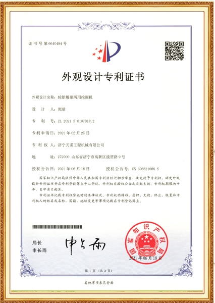 轮胎履带两用发掘机表面设想专利证书